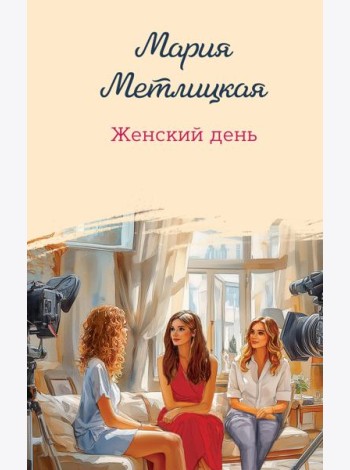 Женский день