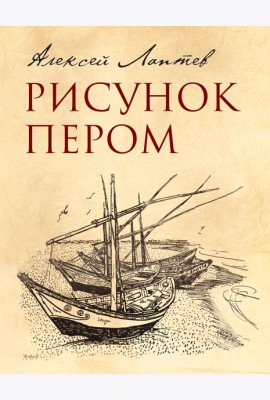 Рисунок пером