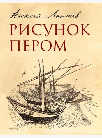 Рисунок пером