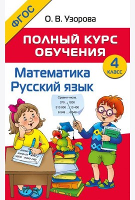 Полный курс обучения. Математика. Русский язык. 4 кл