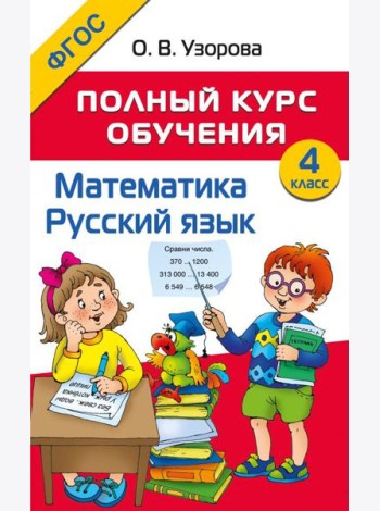 Полный курс обучения. Математика. Русский язык. 4 кл