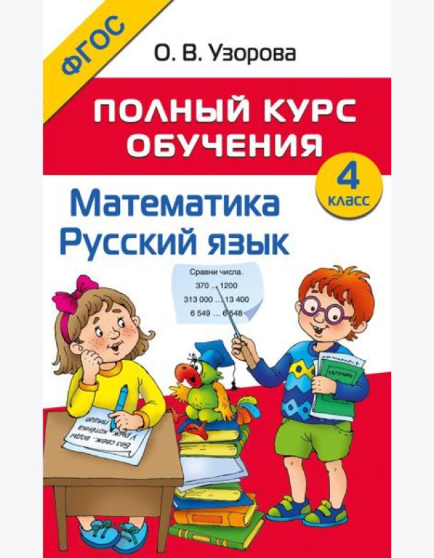 Полный курс обучения. Математика. Русский язык. 4 кл