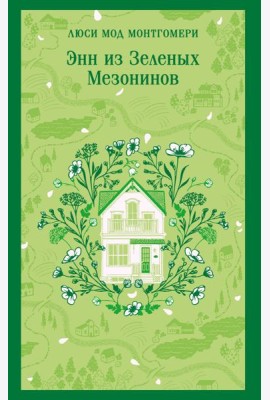 Энн из Зеленых Мезонинов