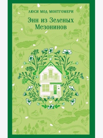 Энн из Зеленых Мезонинов
