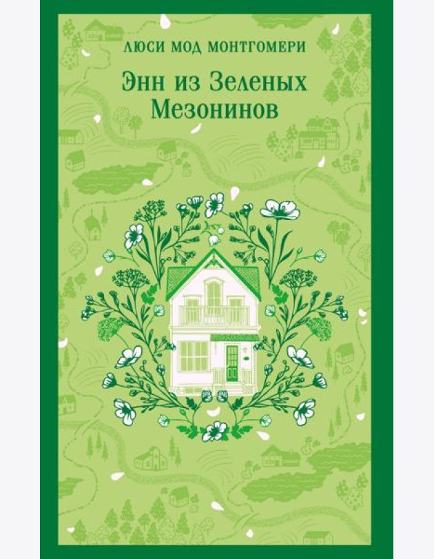 Энн из Зеленых Мезонинов
