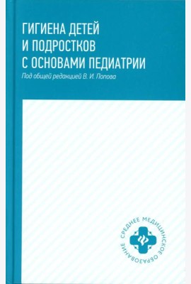 Гигиена детей и подростков с основами педиатрии: Учебное пособие