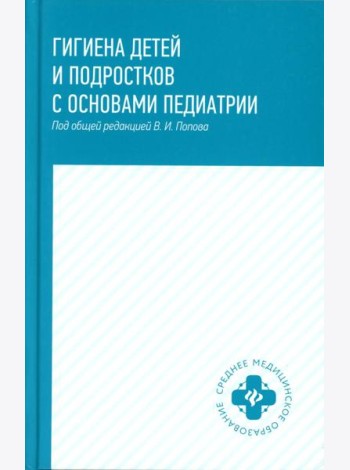 Гигиена детей и подростков с основами педиатрии: Учебное пособие