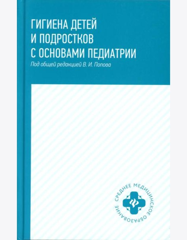 Гигиена детей и подростков с основами педиатрии: Учебное пособие