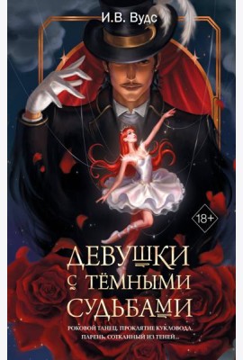 Девушки с темными судьбами