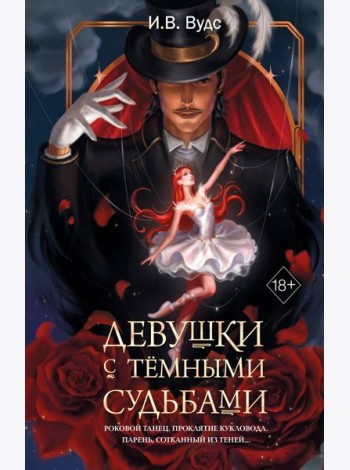 Девушки с темными судьбами