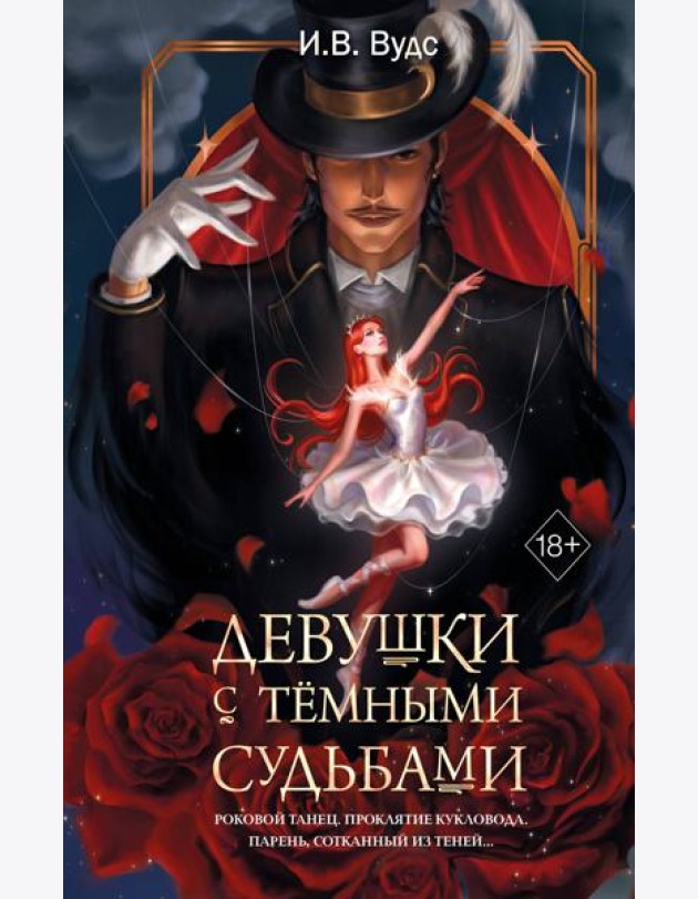 Девушки с темными судьбами