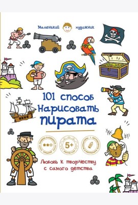 101 способ нарисовать пирата!