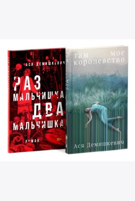 Там мое королевство; Раз мальчишка, два мальчишка (комплект из 2-х книг)