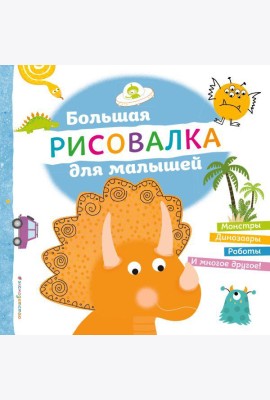 Большая рисовалка для малышей