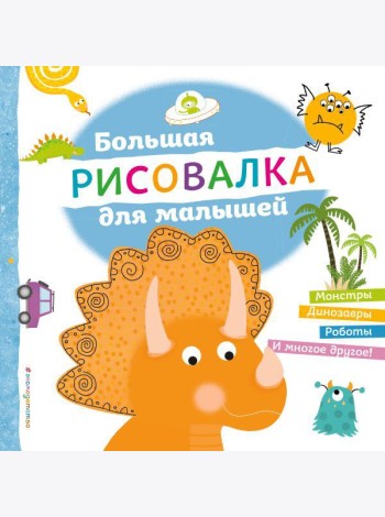 Большая рисовалка для малышей