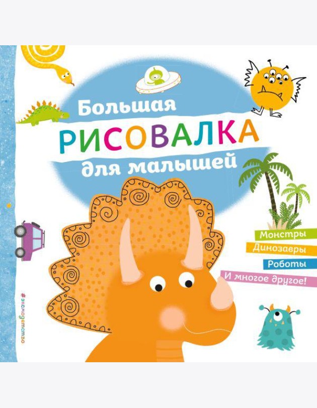 Большая рисовалка для малышей