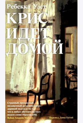 Крис идет домой