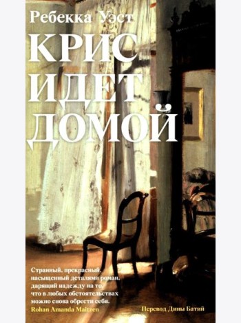 Крис идет домой