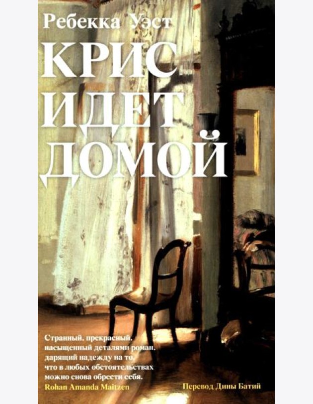 Крис идет домой
