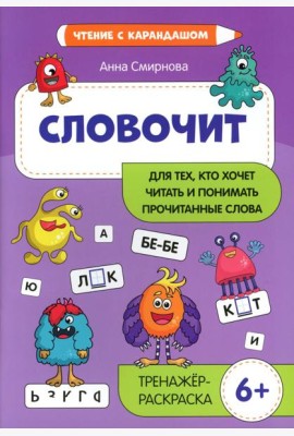 Словочит: для тех,кто хочет читать и понимать прочитанные слова: тренажер-раскраска