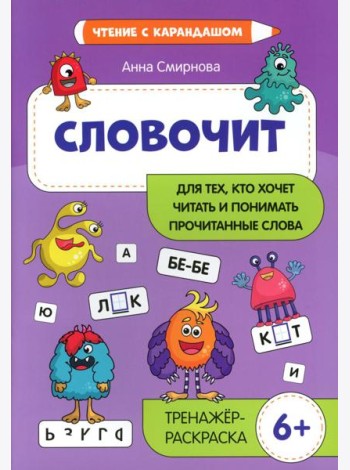 Словочит: для тех,кто хочет читать и понимать прочитанные слова: тренажер-раскраска