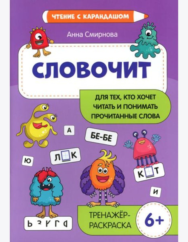 Словочит: для тех,кто хочет читать и понимать прочитанные слова: тренажер-раскраска