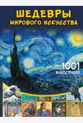 Шедевры мирового искусства. 1001 иллюстрация