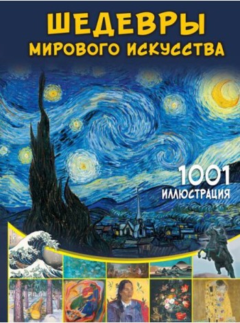 Шедевры мирового искусства. 1001 иллюстрация
