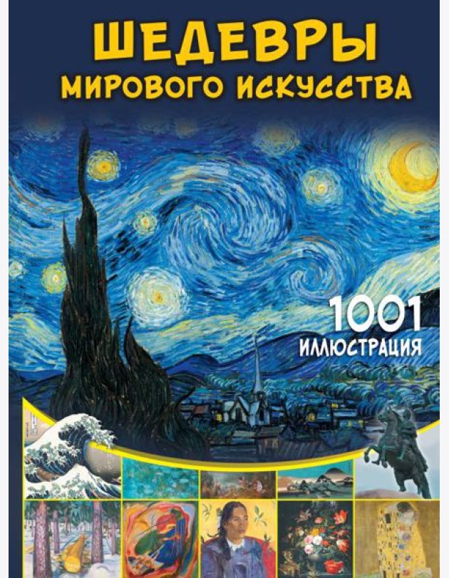 Шедевры мирового искусства. 1001 иллюстрация