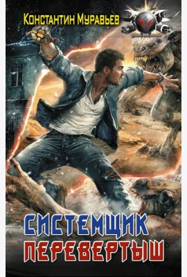Системщик. Перевертыш: роман