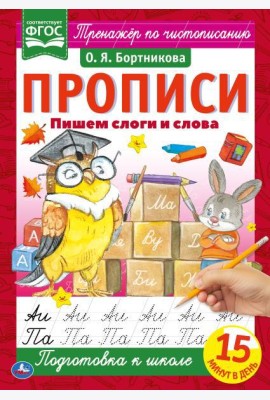 Пишем слоги и слова. О.Я.Бортникова. Прописи А4. 195х275 мм. 16 стр. 2+2. Умка в кор.40шт