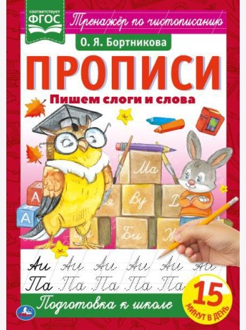 Пишем слоги и слова. О.Я.Бортникова. Прописи А4. 195х275 мм. 16 стр. 2+2. Умка в кор.40шт