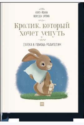 Кролик, который хочет уснуть. Сказка в помощь родителям