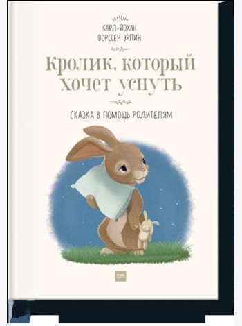 Кролик, который хочет уснуть. Сказка в помощь родителям