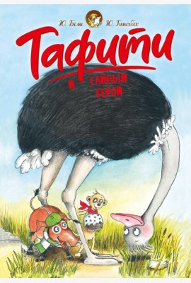 Тафити и тайный герой (киносупер)