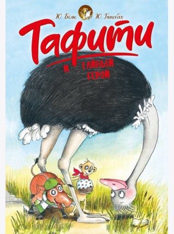 Тафити и тайный герой (киносупер)