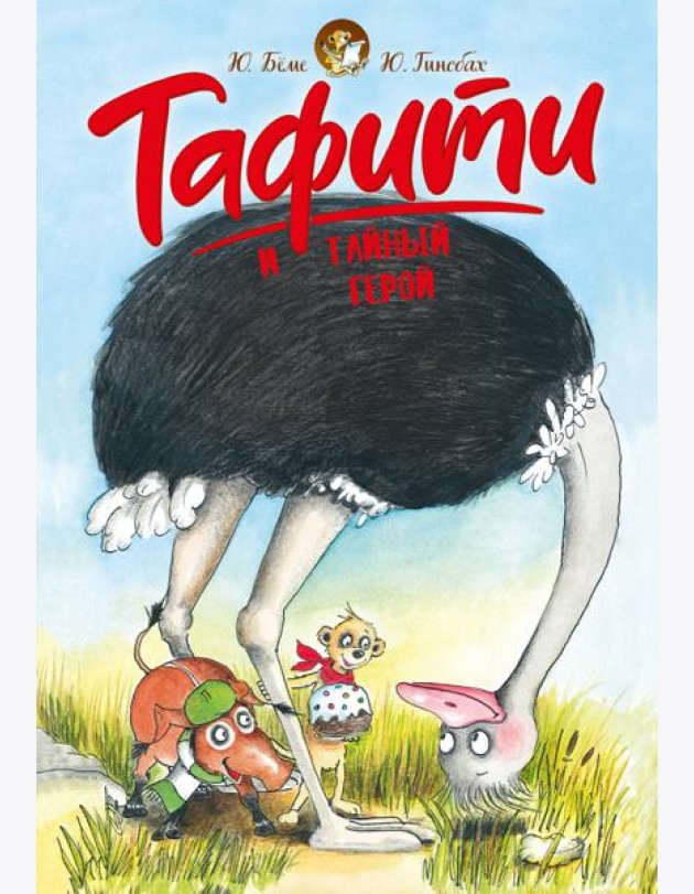 Тафити и тайный герой (киносупер)