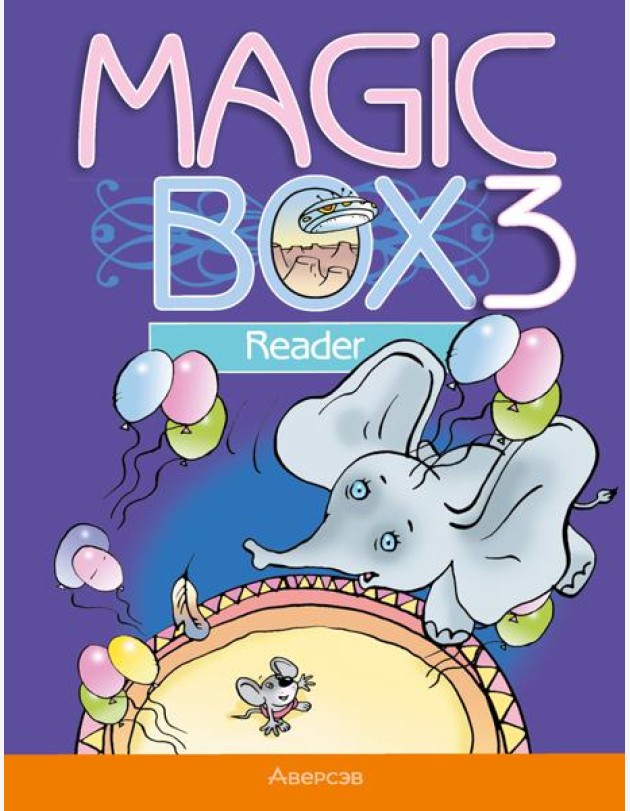 Английский язык (Magic Box). 3 кл. Книга для чтения