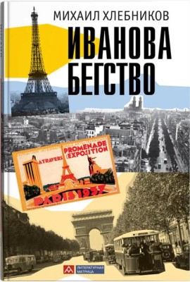 Иванова бегство (тропою одичавших зубров)