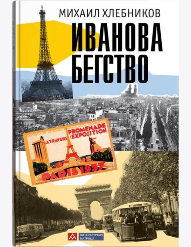 Иванова бегство (тропою одичавших зубров)