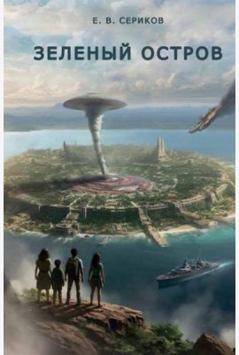 Зеленый остров