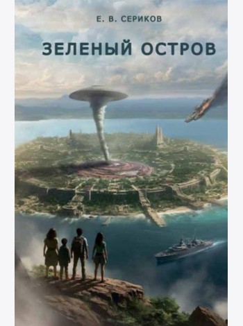 Зеленый остров