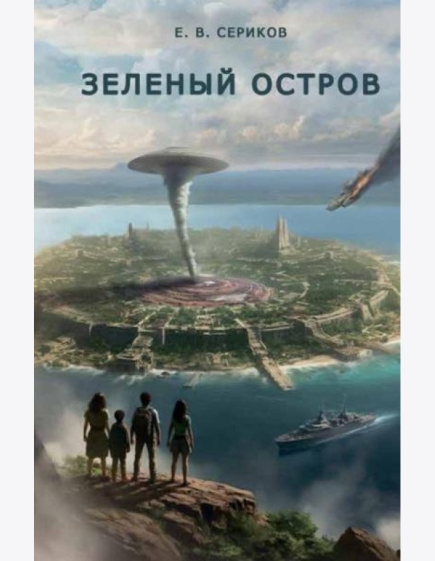 Зеленый остров