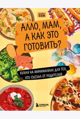 Алло, мам, а как это готовить? Кухня на минималках для тех, кто съехал от родителей