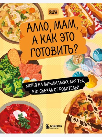 Алло, мам, а как это готовить? Кухня на минималках для тех, кто съехал от родителей