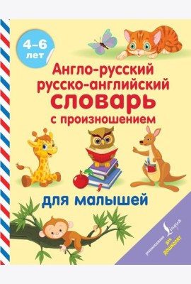 АСТ АнглийскийДляДошколят Англо-русский русско-английский словарь с произношением для малышей. Матв