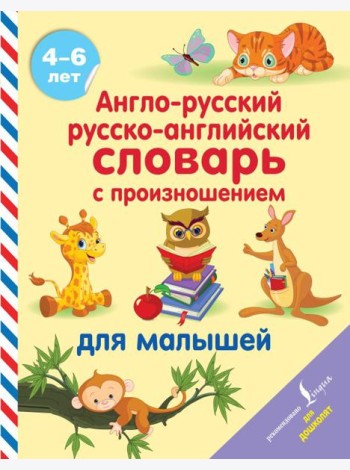 АСТ АнглийскийДляДошколят Англо-русский русско-английский словарь с произношением для малышей. Матв
