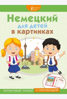 МыУчимсяИграемЗапоминаем/Немецкий для детей в картинках. Интерактивный тренажер с суперзакладкой
