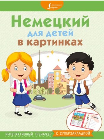 МыУчимсяИграемЗапоминаем/Немецкий для детей в картинках. Интерактивный тренажер с суперзакладкой