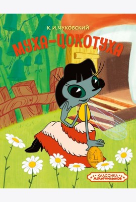 Муха-Цокотуха